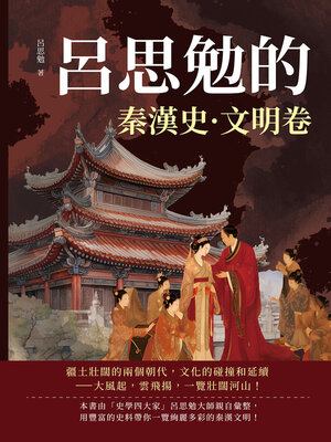 cover image of 呂思勉的秦漢史·文明卷